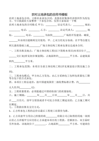 农村土地承包的合同书模板