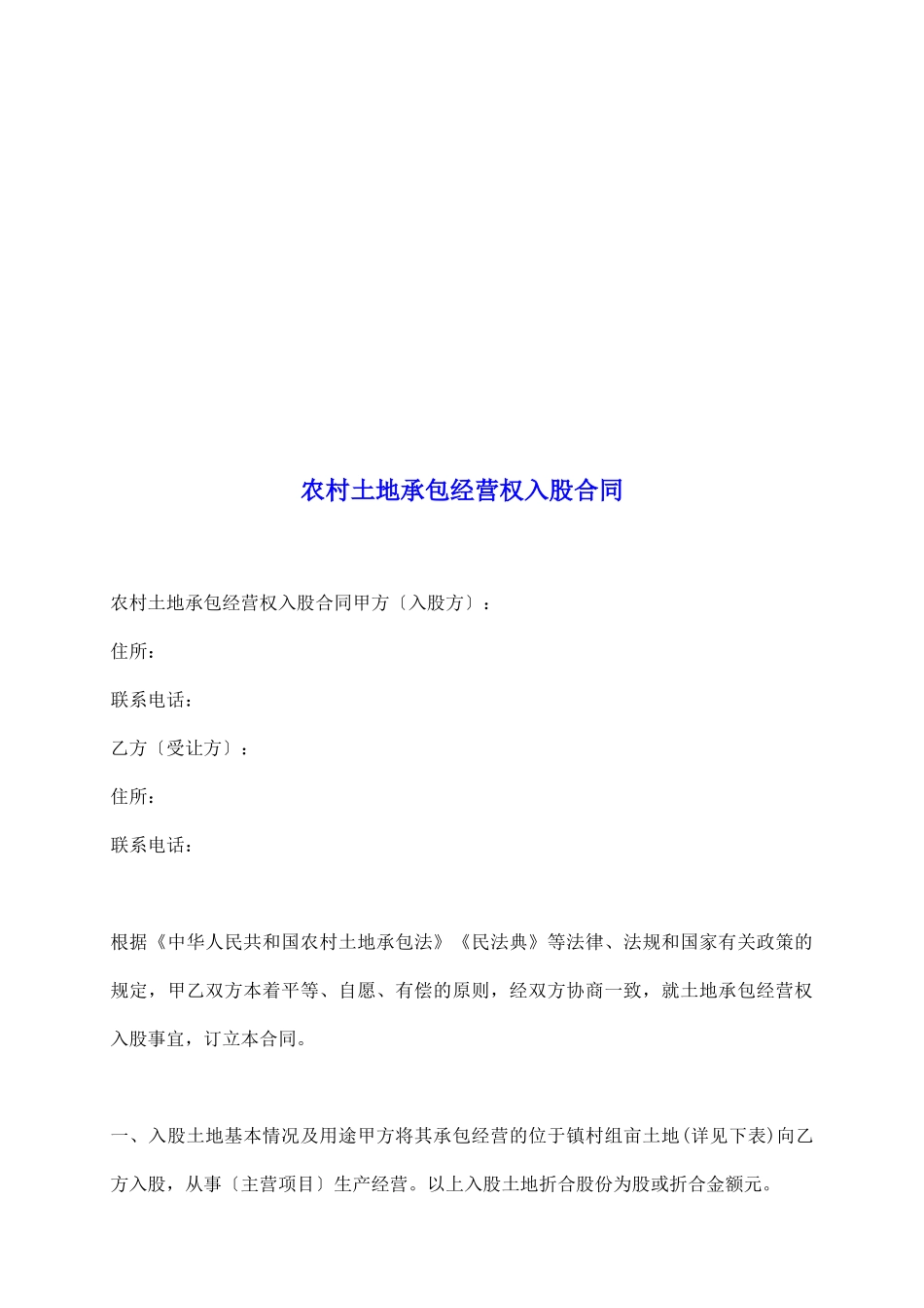 农村土地承包经营权入股合同_第2页