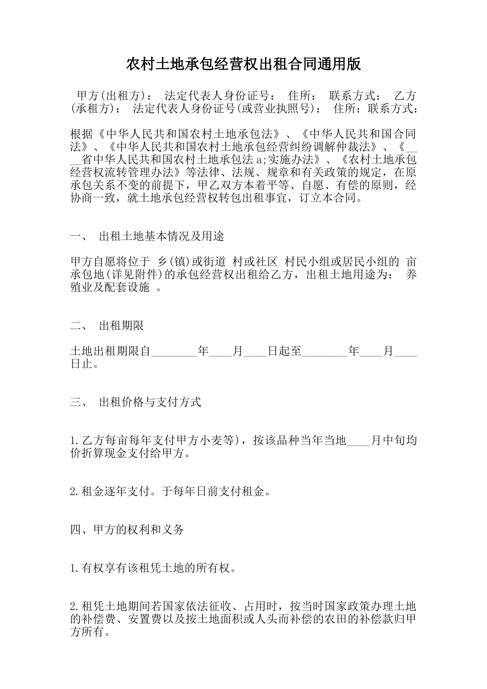农村土地承包经营权出租合同通用版范本_第1页