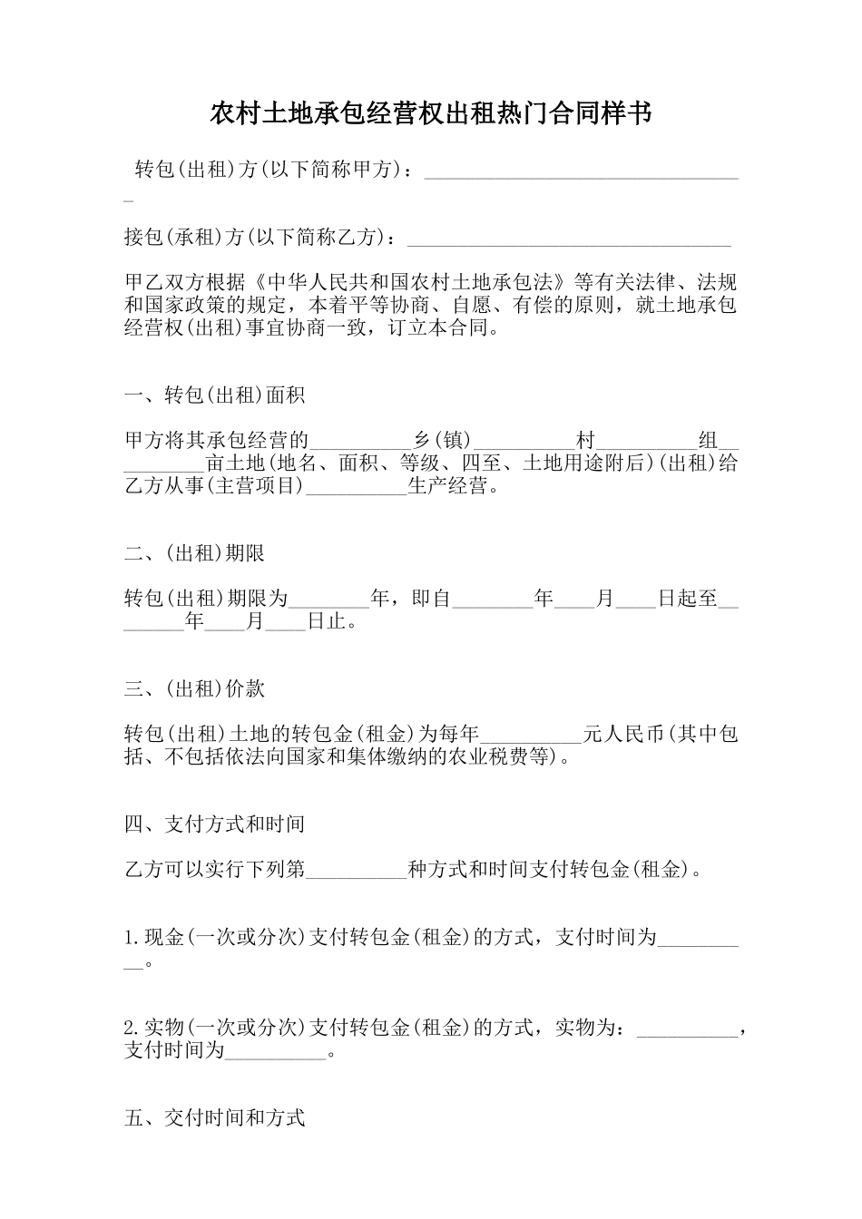 农村土地承包经营权出租热门合同样书范本_第1页