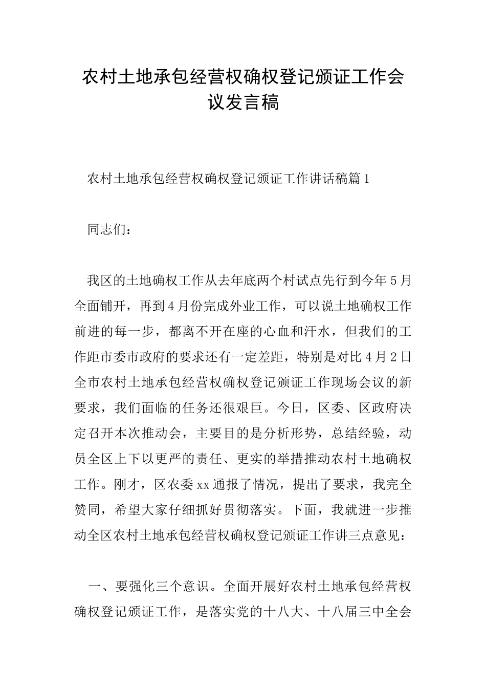 农村土地承包经营权确权登记颁证工作会议发言稿_第1页