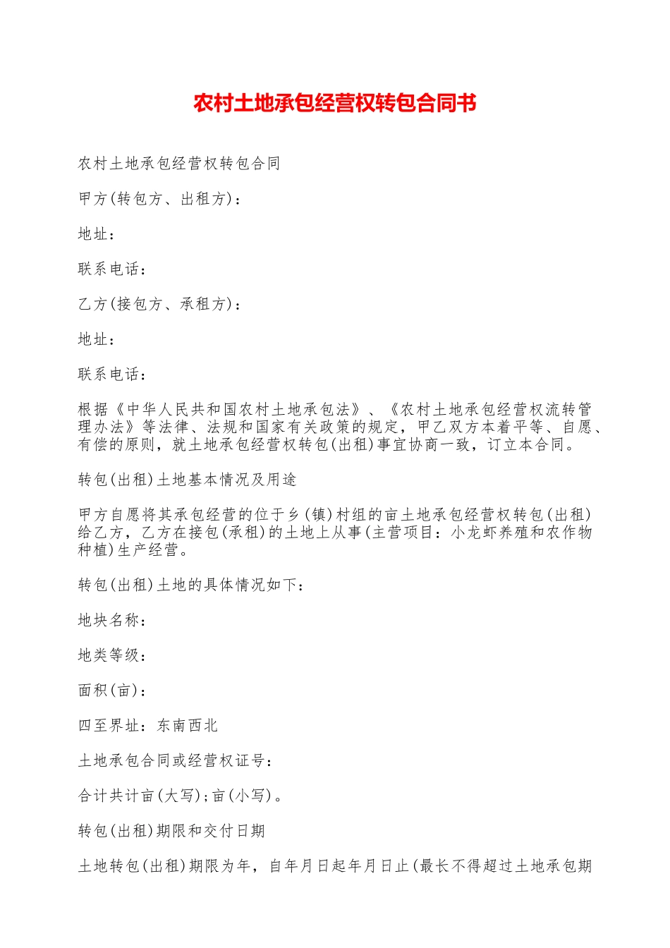农村土地承包经营权转包合同书——范本_第1页
