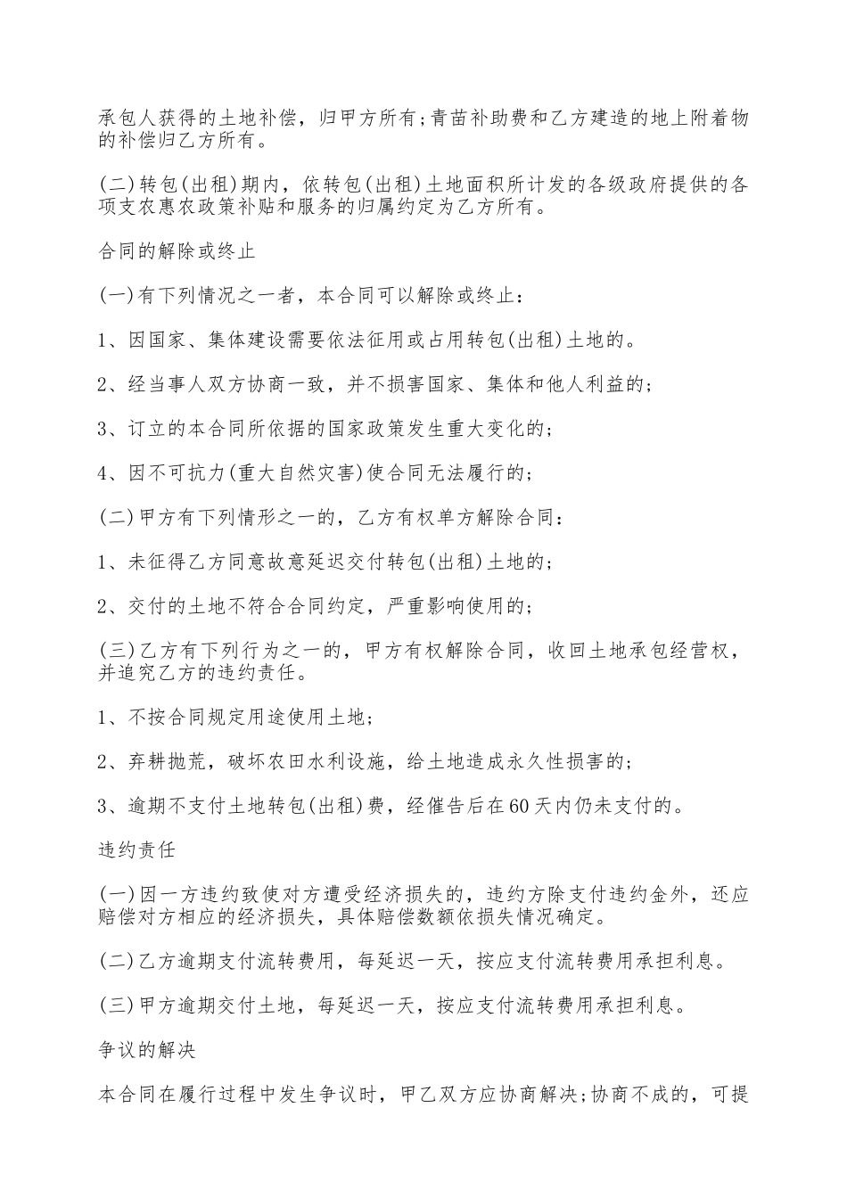 农村土地承包经营权转包合同书——范本_第3页
