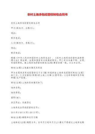 农村土地承包经营权转包合同书——范本