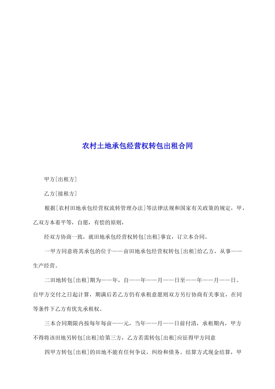 农村土地承包经营权转包出租合同_第2页