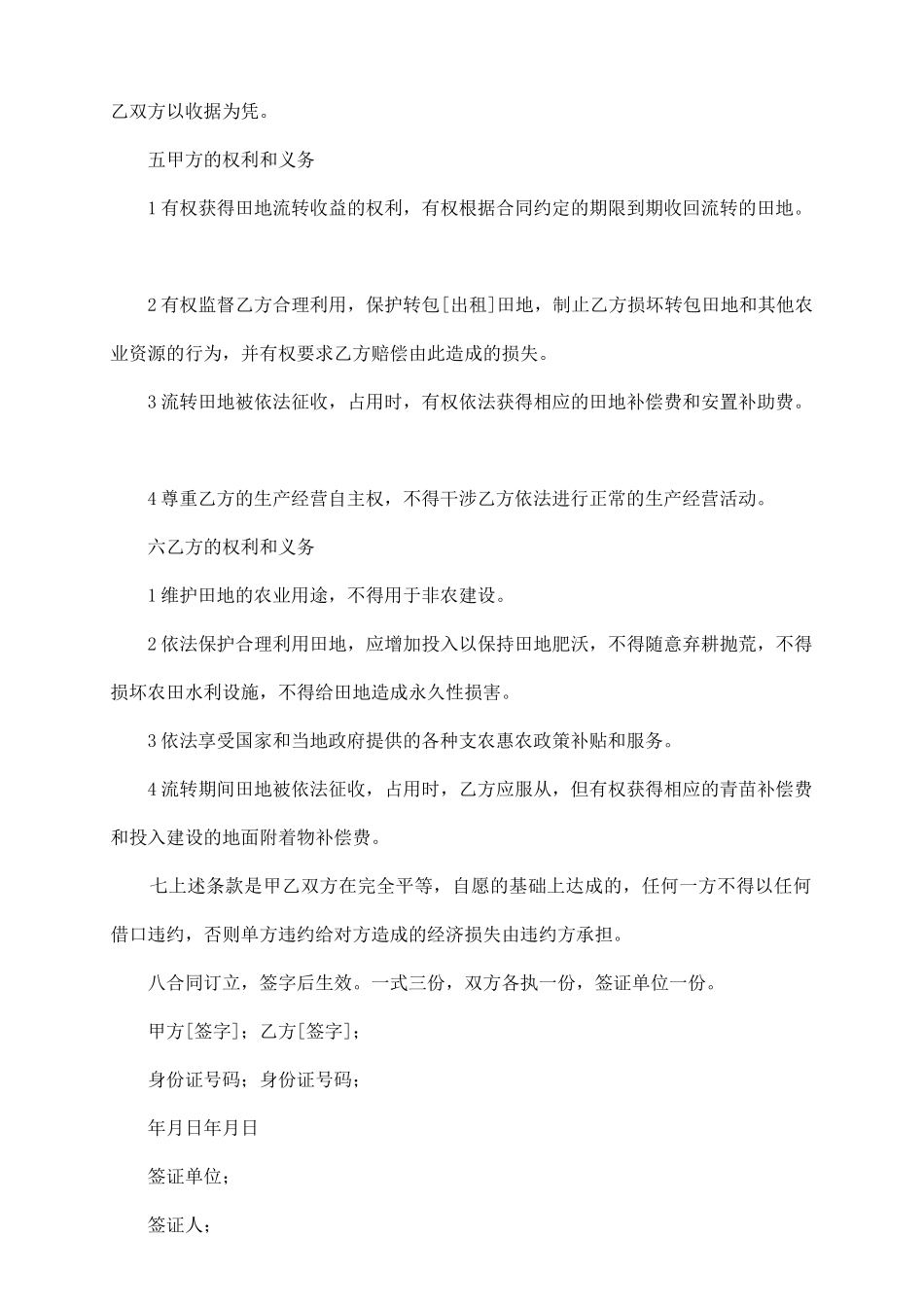 农村土地承包经营权转包出租合同_第3页