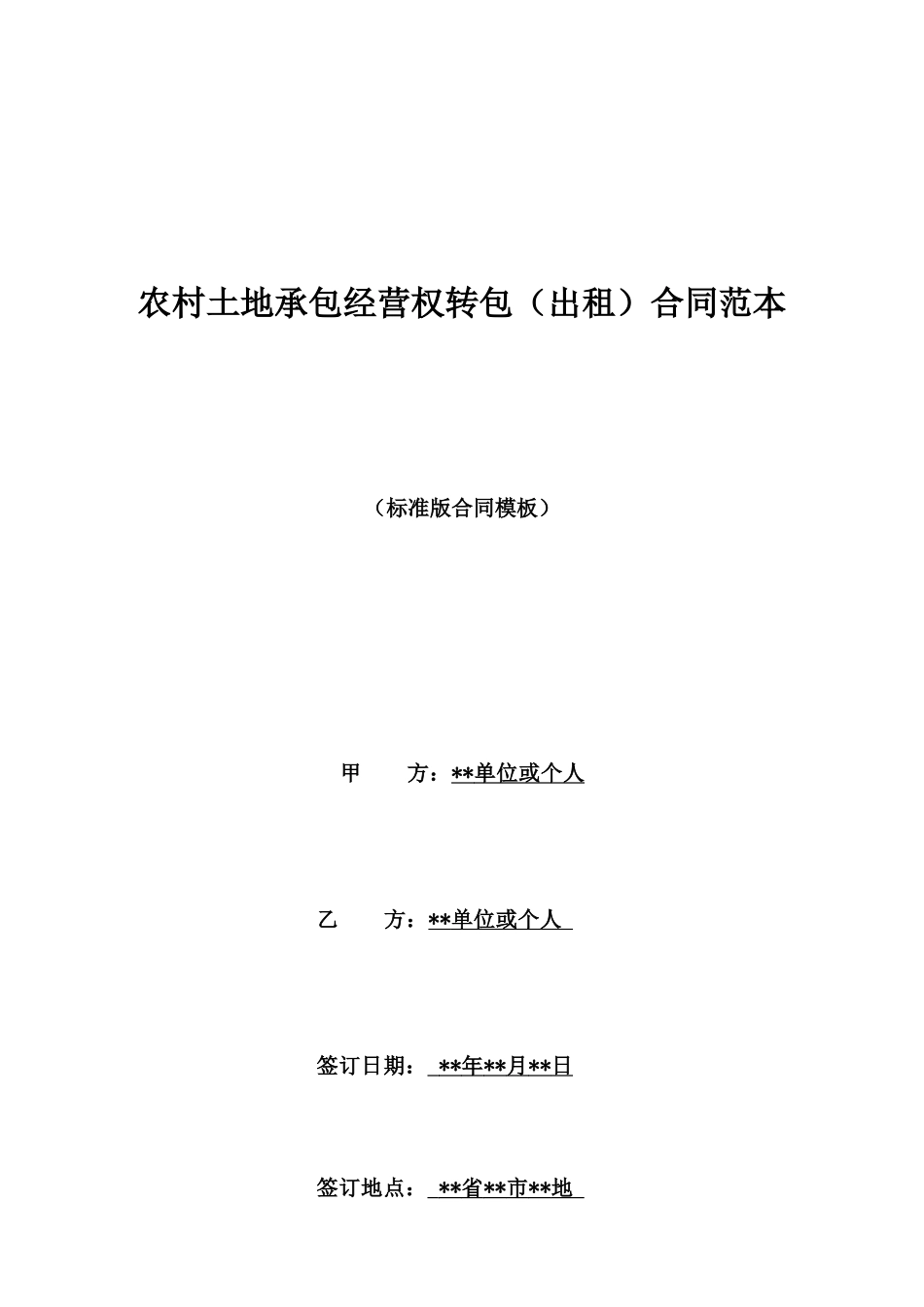 农村土地承包经营权转包合同范本_第1页