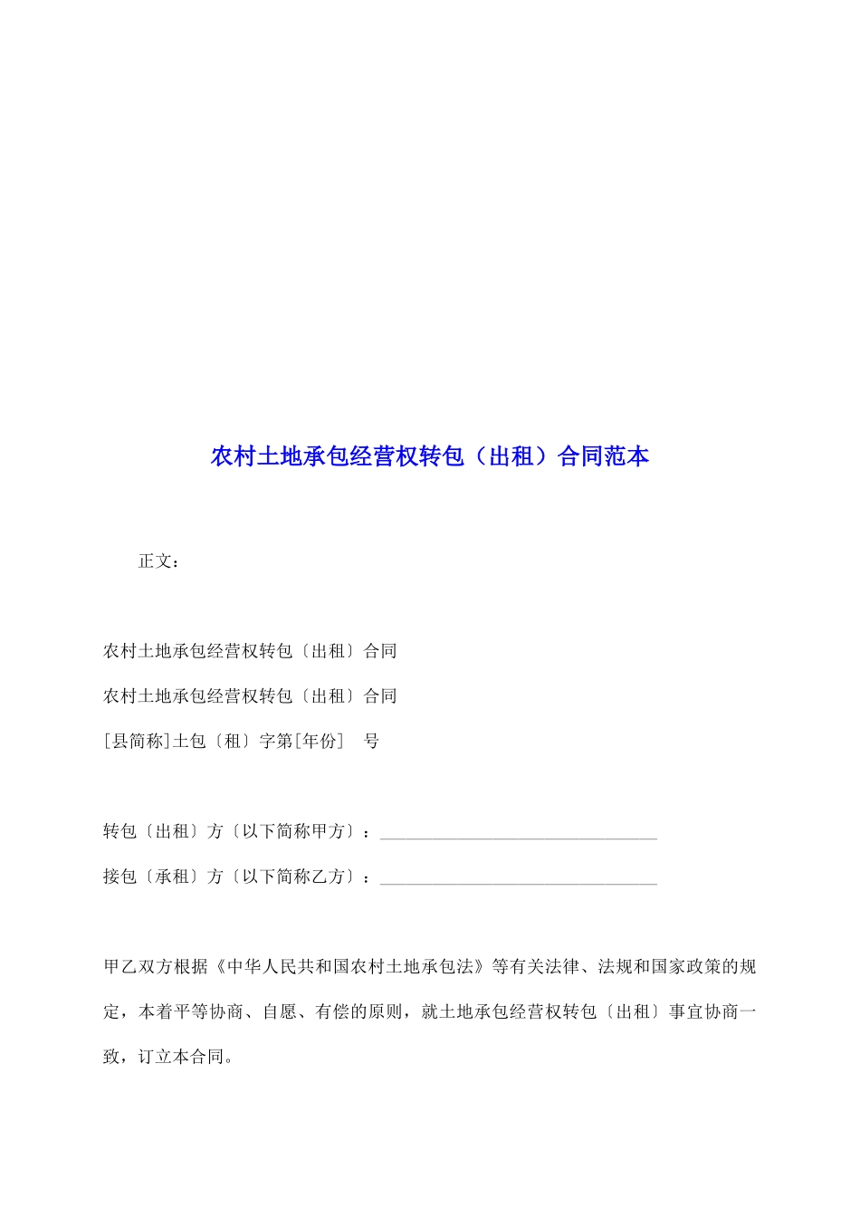 农村土地承包经营权转包合同范本_第2页