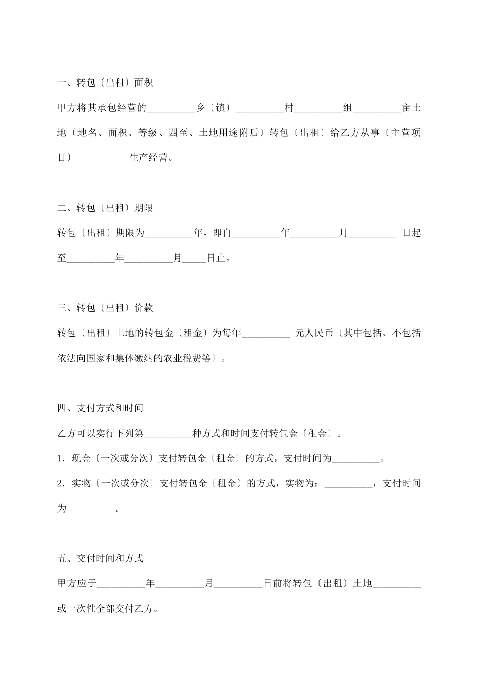 农村土地承包经营权转包合同范本_第3页
