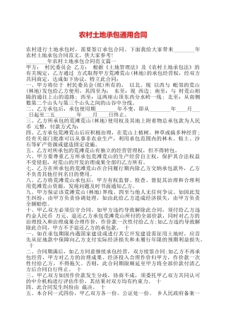 农村土地承包通用合同——