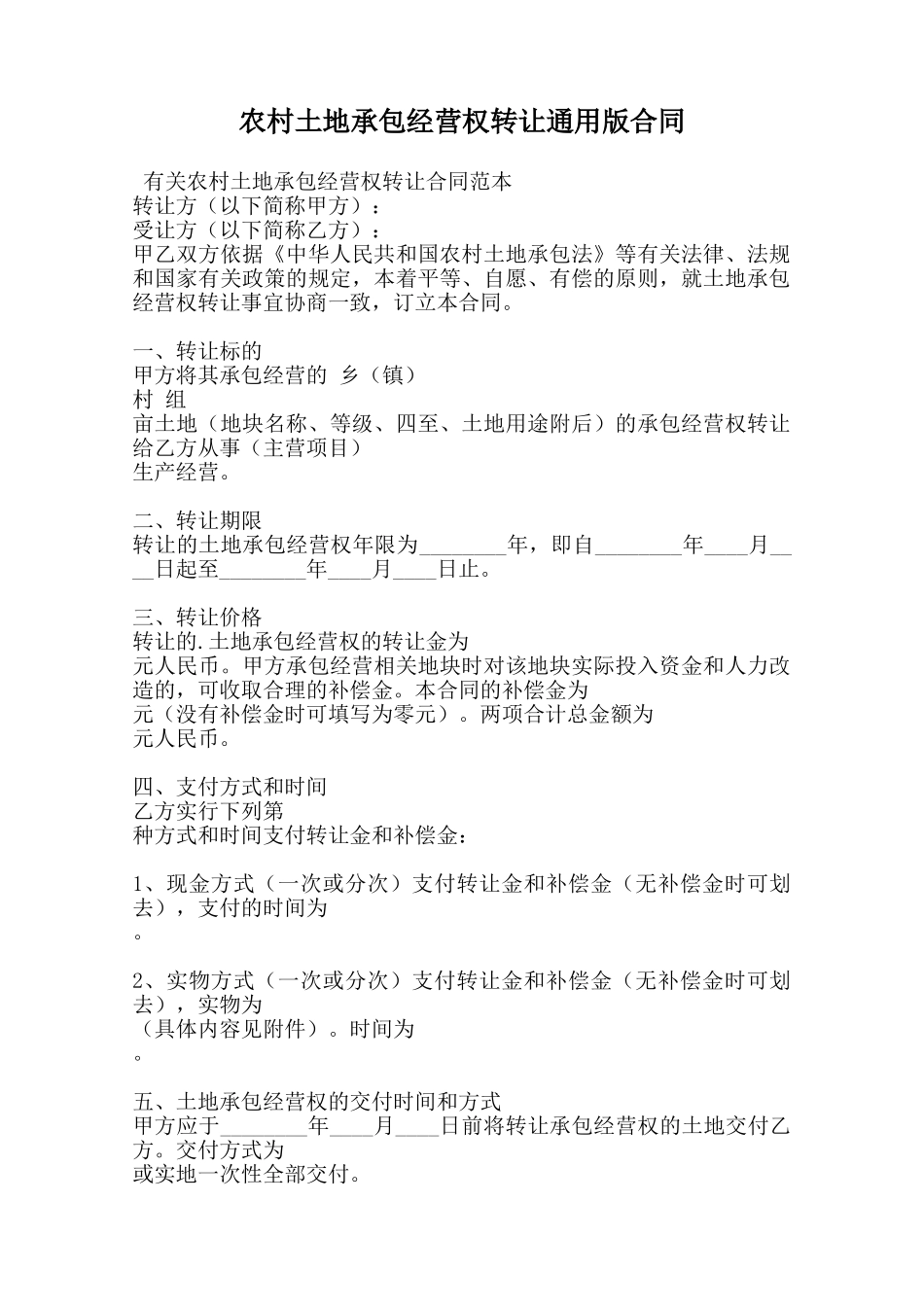 农村土地承包经营权转让通用版合同范本_第1页