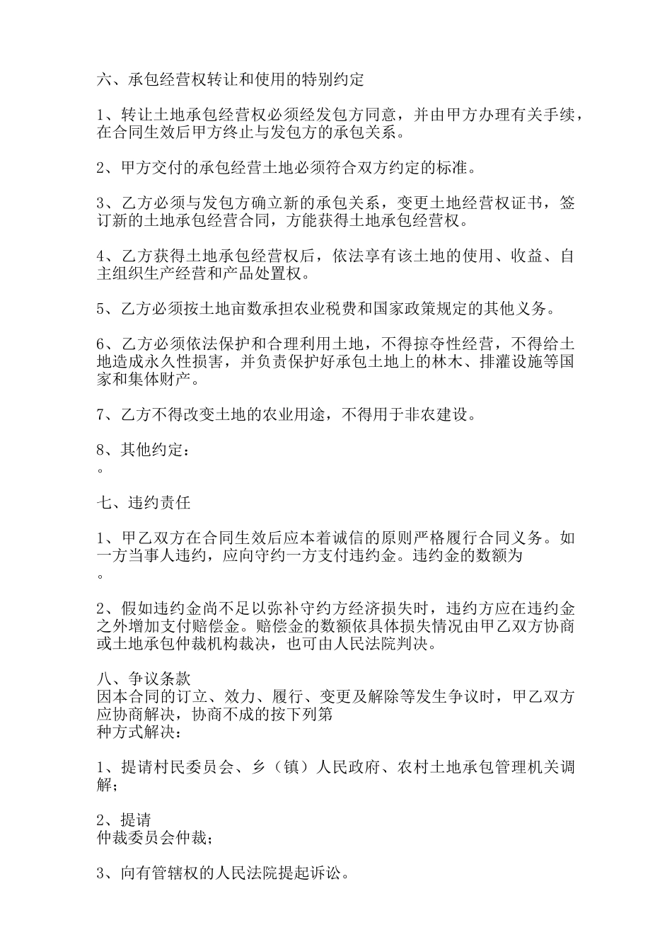 农村土地承包经营权转让通用版合同范本_第2页