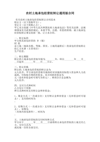 农村土地承包经营权转让通用版合同范本