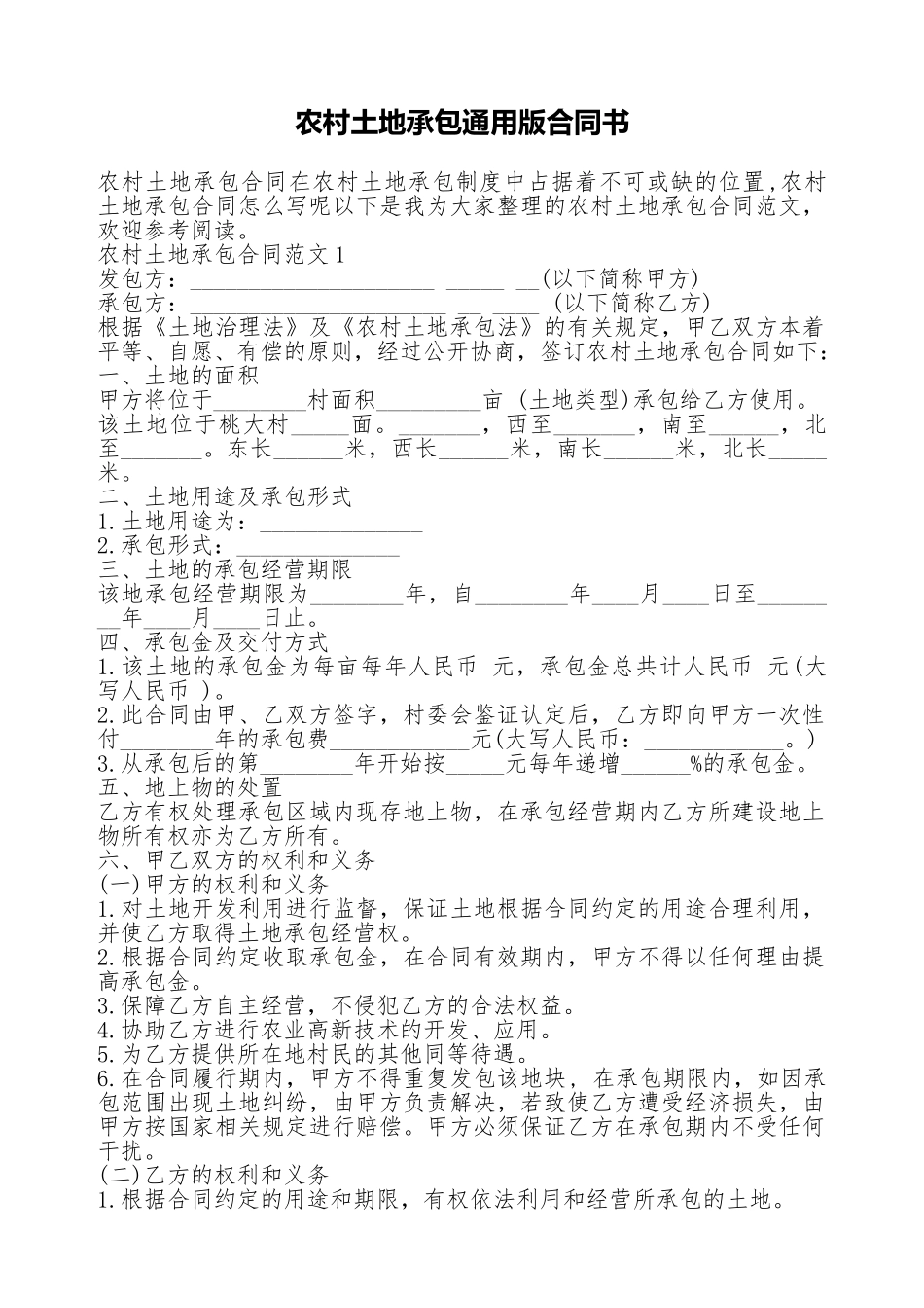 农村土地承包通用版合同书_第1页
