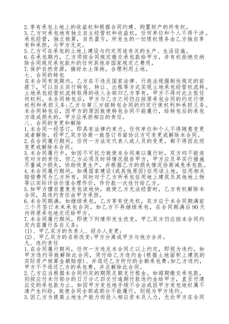 农村土地承包通用版合同书_第2页