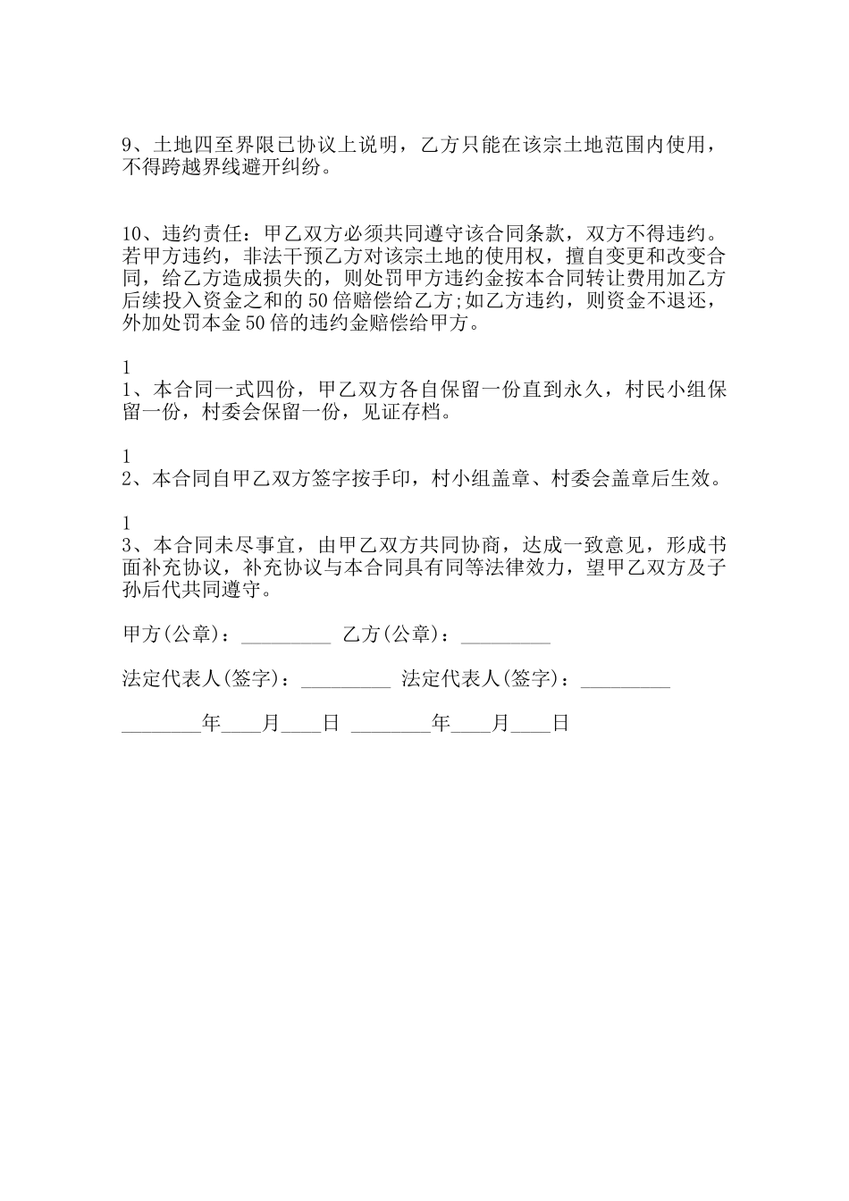 农村土地永久性转让合同标准范本范本_第2页