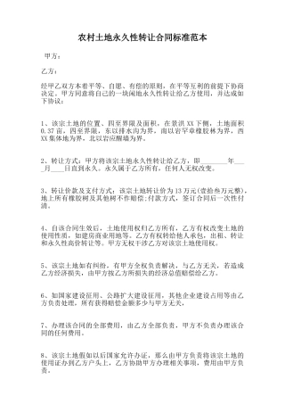 农村土地永久性转让合同标准范本范本