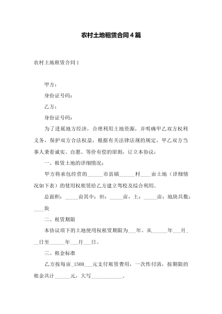 农村土地租赁合同4篇——范本