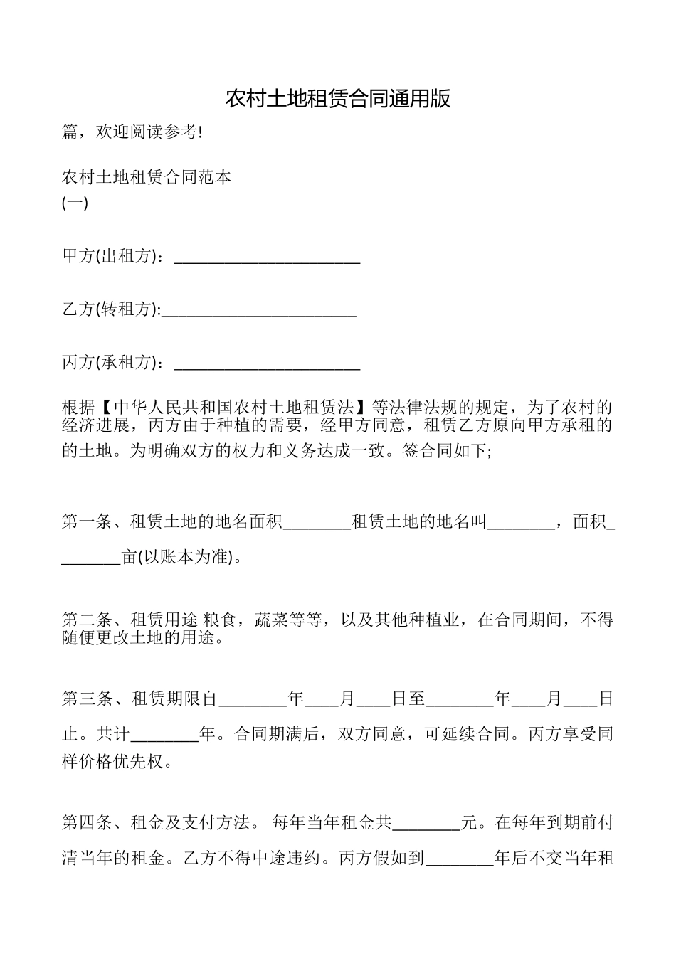 农村土地租赁合同_第1页