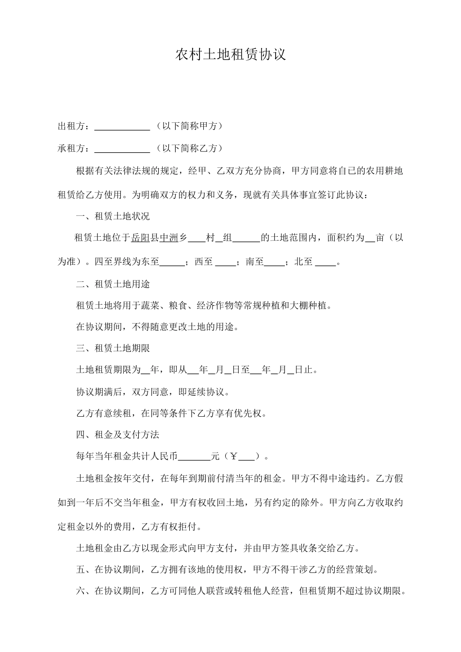 农村土地租赁协议_第1页