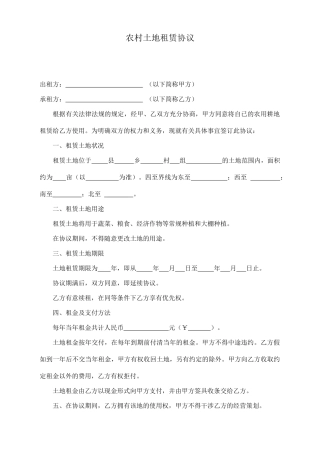 农村土地租赁协议.doc