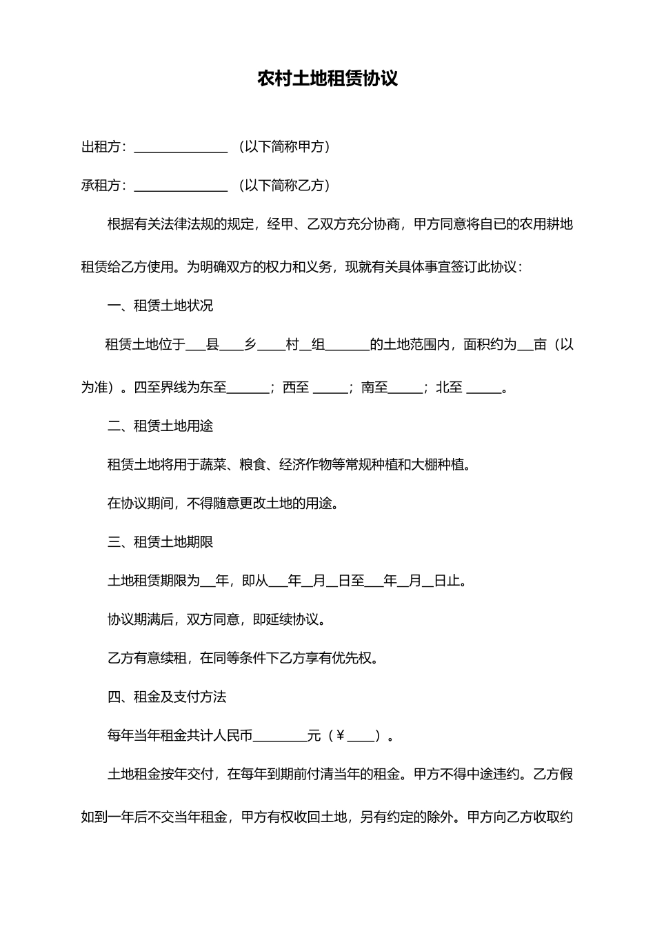 农村土地租赁协议——范本_第1页