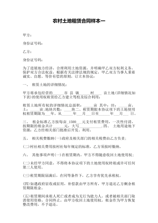 农村土地租赁合同样本一——范本