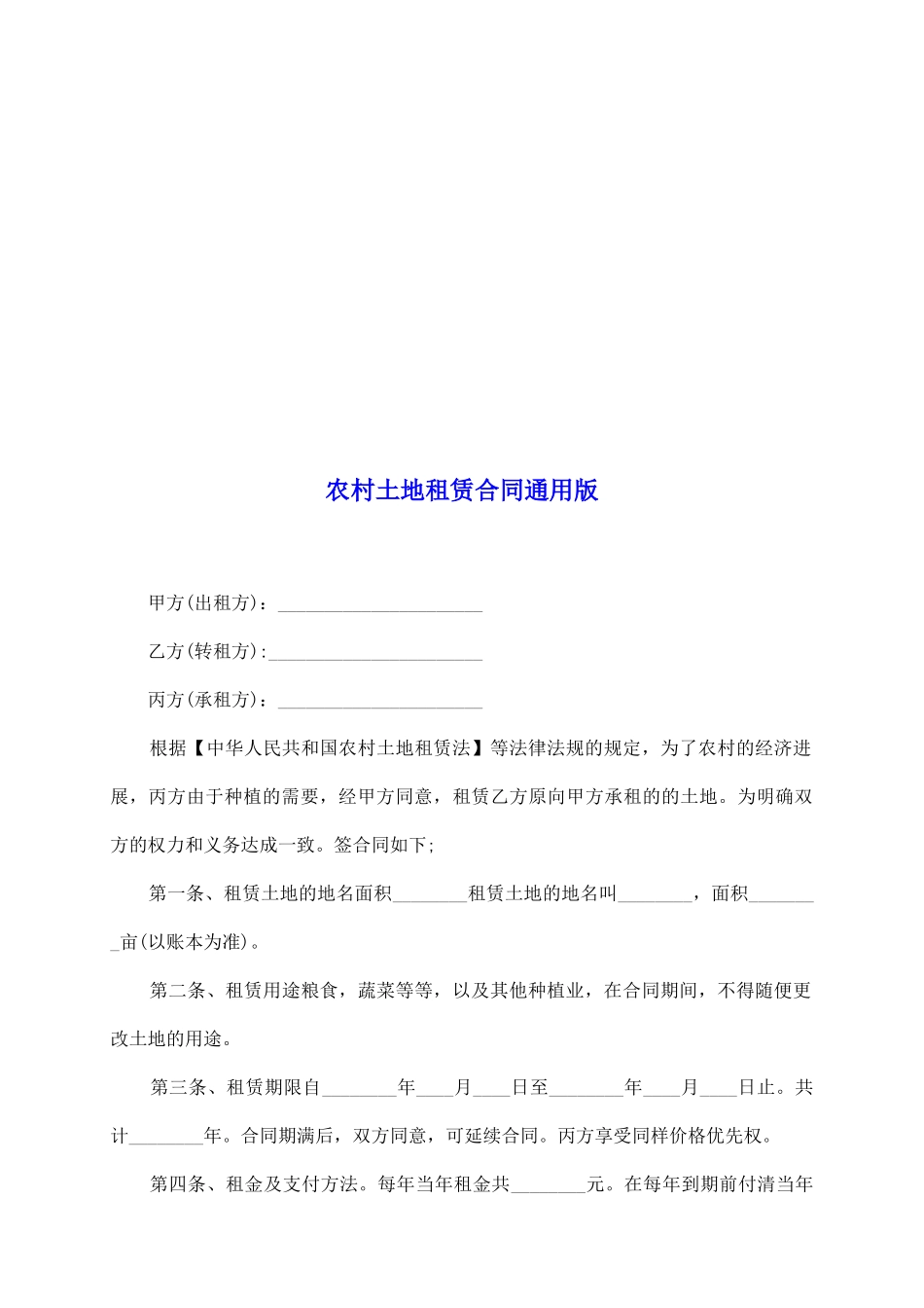 农村土地租赁合同通用版_第2页