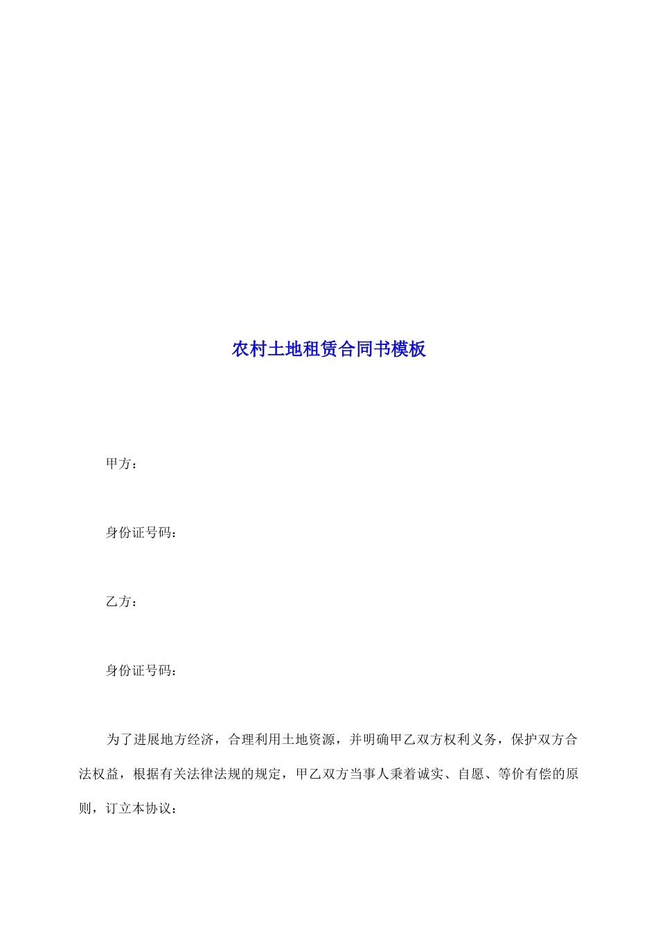 农村土地租赁合同书模板_第2页