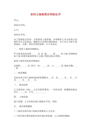 农村土地租赁合同协议书