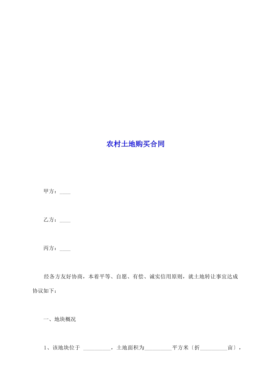 农村土地购买合同_第2页