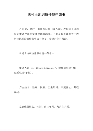 农村土地纠纷仲裁申请书