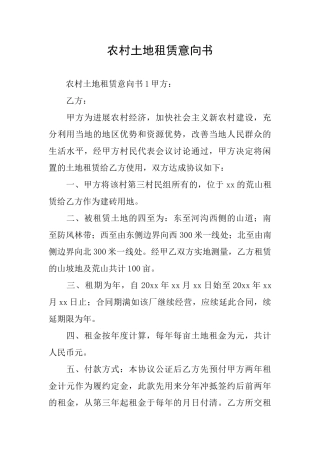 农村土地租赁意向书
