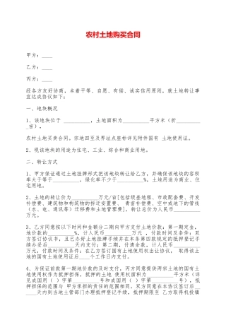 农村土地购买合同——范本