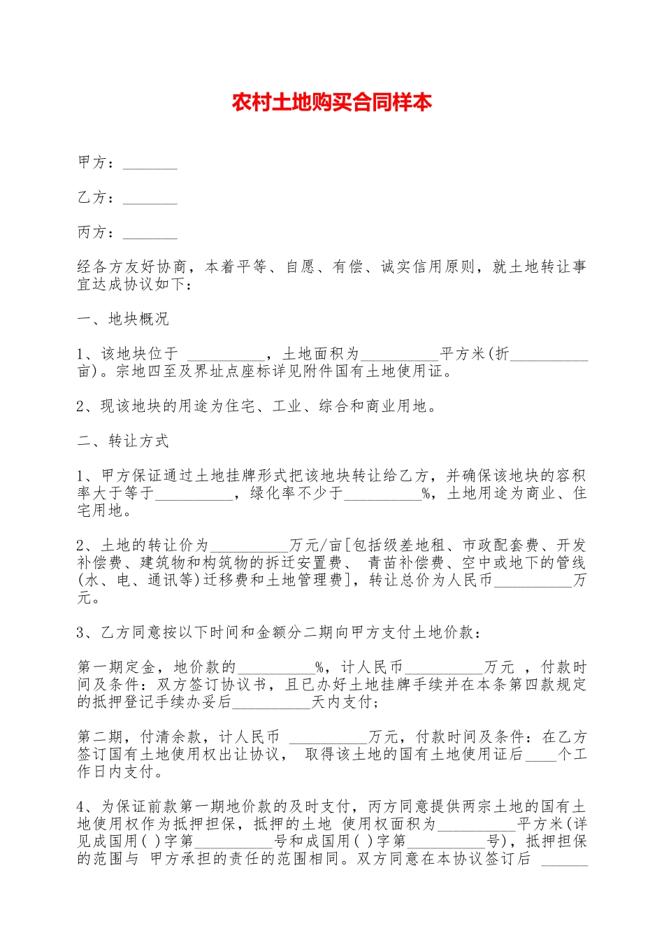 农村土地购买合同样本——范本_第1页