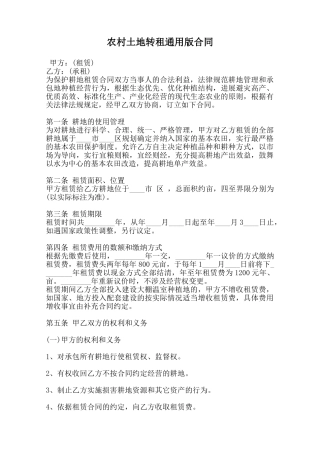 农村土地转租通用版合同范本