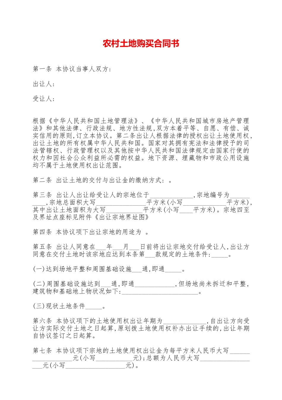 农村土地购买合同书——范本_第1页