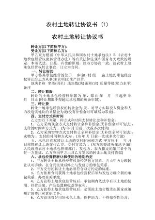 农村土地转让协议书(1)