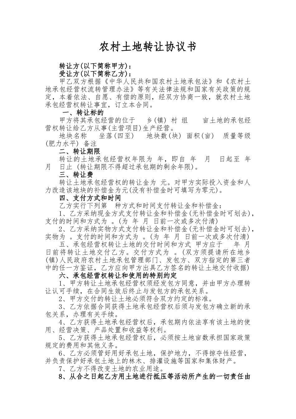 农村土地转让协议书(标准)_第1页