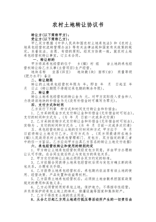 农村土地转让协议书(标准)
