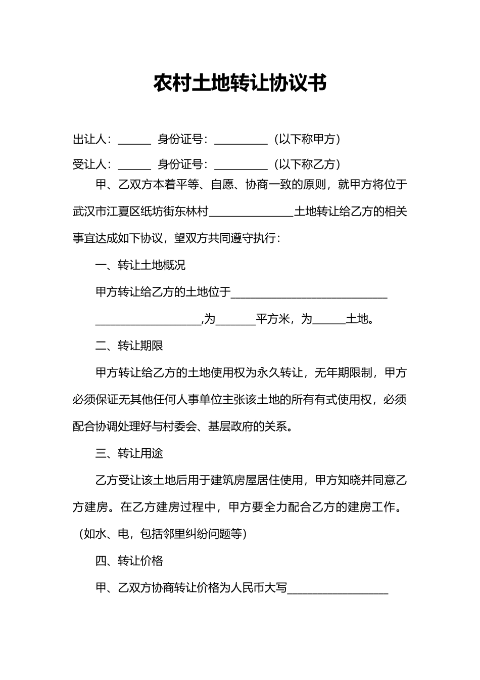 农村土地转让协议书(专业版)_第1页