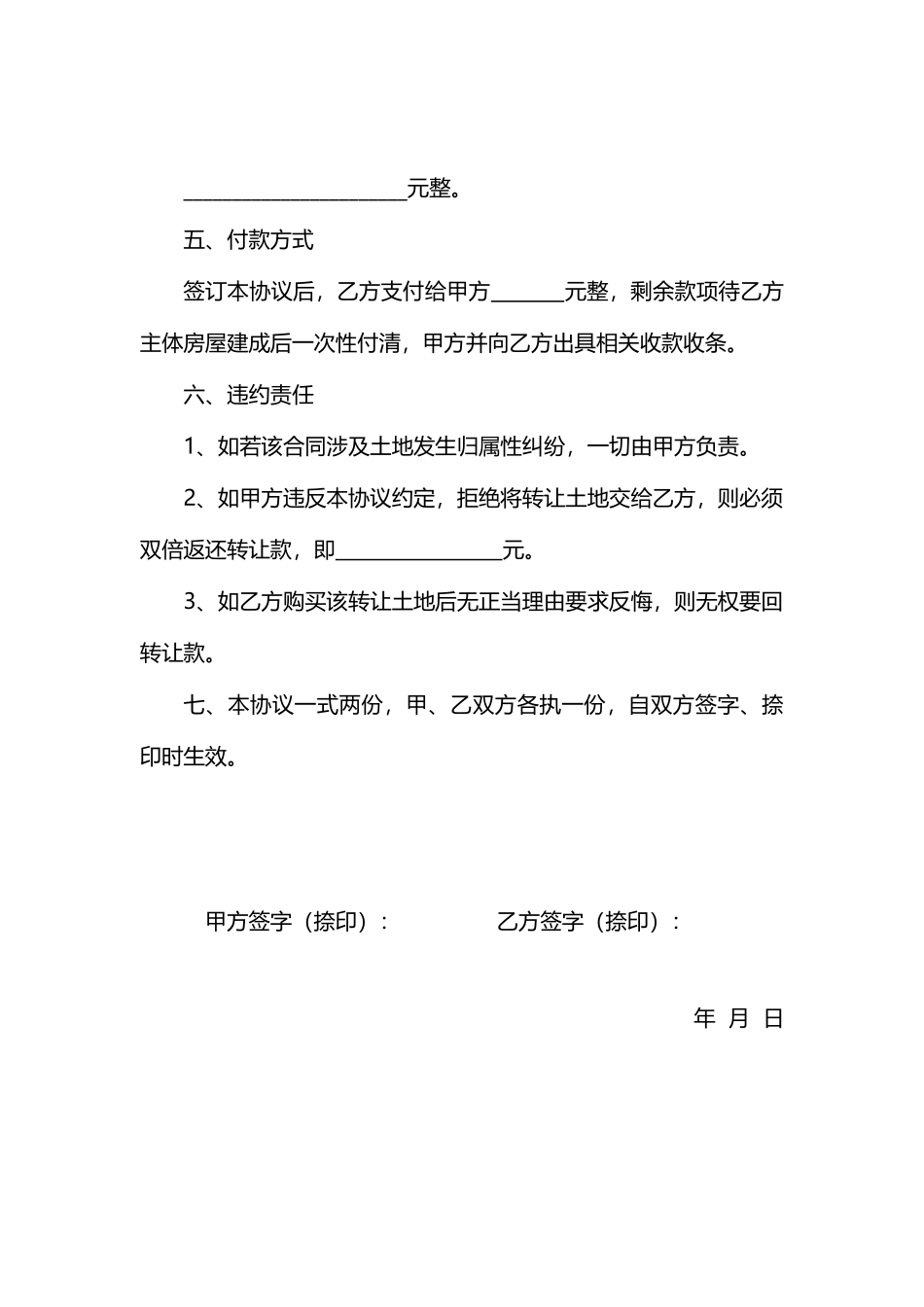 农村土地转让协议书(专业版)_第2页