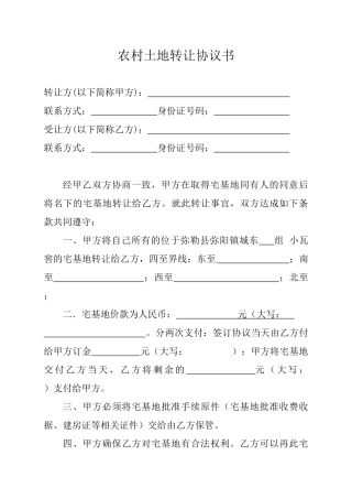 农村土地转让协议书-
