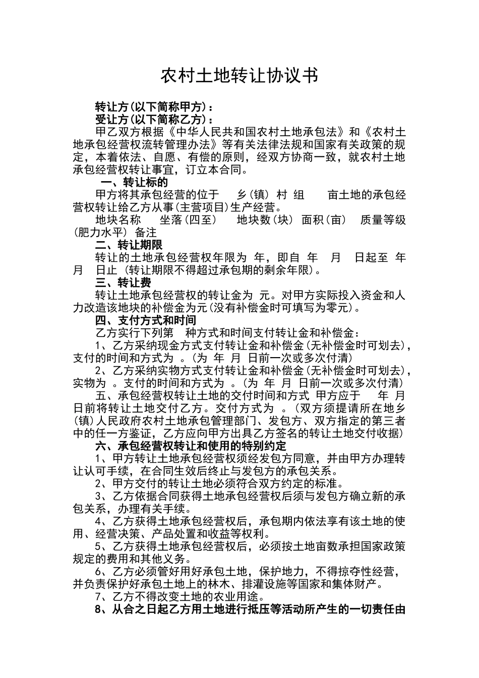 农村土地转让协议书(模板)_第1页