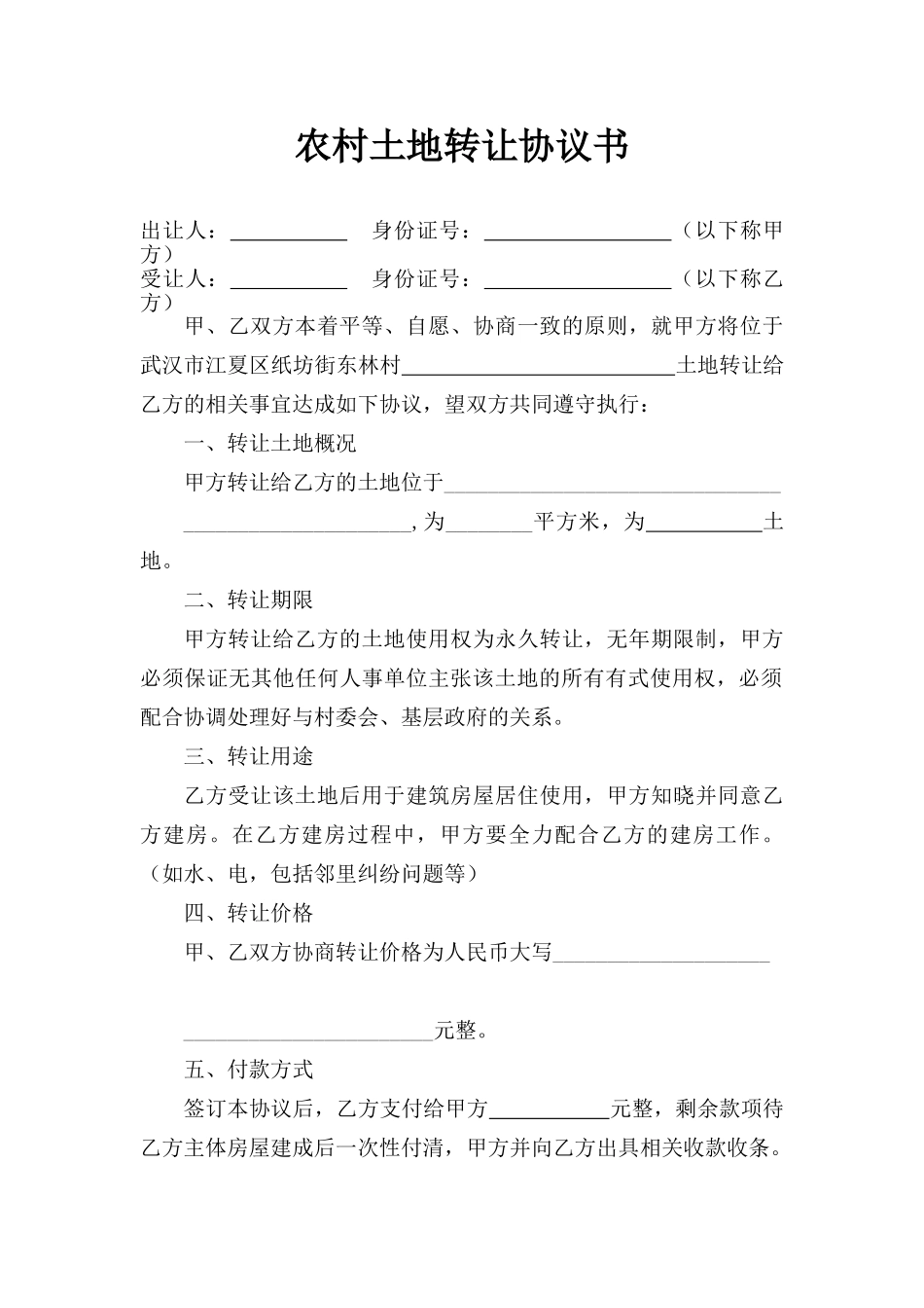 农村土地转让协议书_第1页