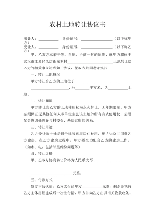 农村土地转让协议书.doc