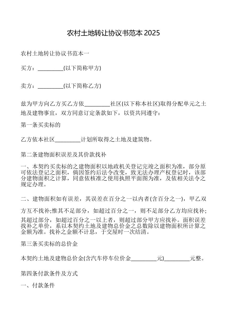 农村土地转让协议书2025_第1页