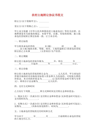 农村土地转让协议书范文