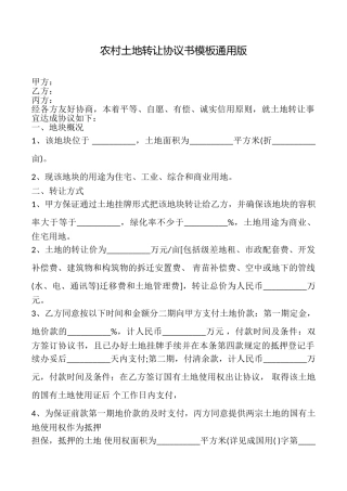 农村土地转让协议书模板