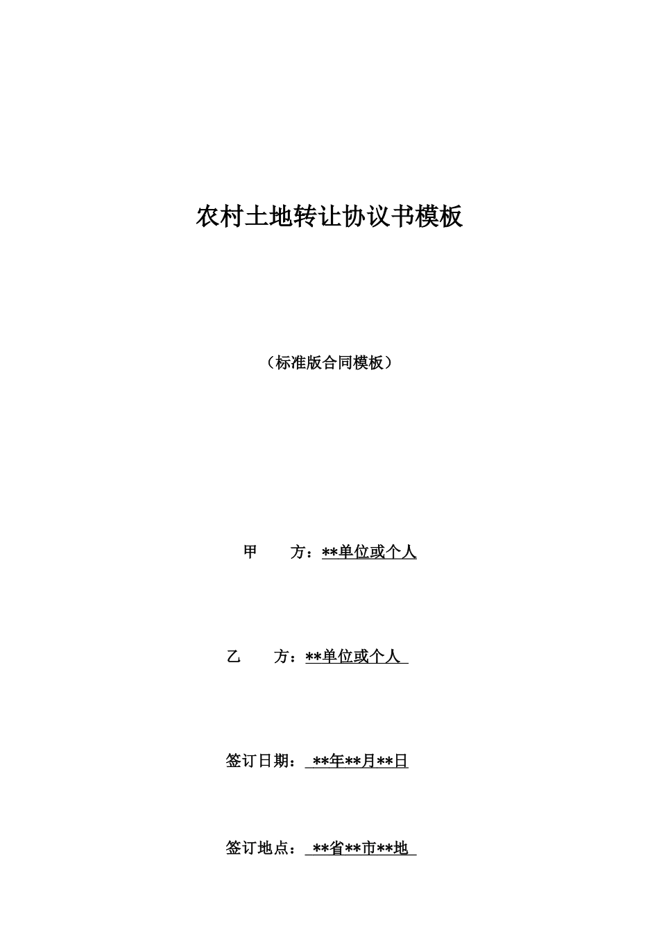 农村土地转让协议书模板_第1页